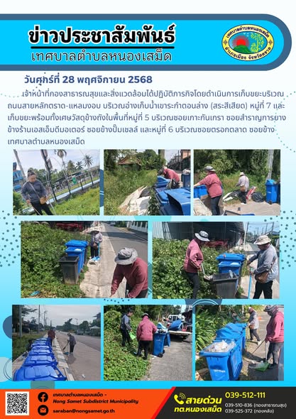 เจ้าหน้าที่กองสาธารณสุขและสิ่งแวดล้อมได้ปฏิบัติภารกิจโดยดำเนินการเก็บขยะบริเวณถนนสายหลักตราด-แหลมงอบ บริเวณอ่างเก็บน้ำเขาระกำตอนล่าง