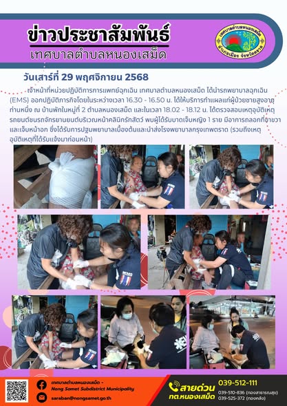 เจ้าหน้าที่หน่วยปฏิบัติการการแพทย์ฉุกเฉิน เทศบาลตำบลหนองเสม็ด ได้นำรถพยาบาลฉุกเฉิน (EMS) ออกปฏิบัติภารกิจโดยในระหว่างเวลา 16.30 - 16.50 น. ได้ให้บริการทำแผลแก่ผู้ป่วยชายสูงอายุท่านหนึ่ง