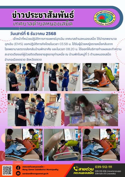 เจ้าหน้าที่หน่วยปฏิบัติการการแพทย์ฉุกเฉิน เทศบาลตำบลหนองเสม็ด ได้นำรถพยาบาลฉุกเฉิน (EMS) ออกปฏิบัติภารกิจ โดยในเวลา 03.58 น. ได้รับผู้ป่วยหญิงรายหนึ่งกลับจากโรงพยาบาลตราดส่งกลับบ้านพักอาศัย