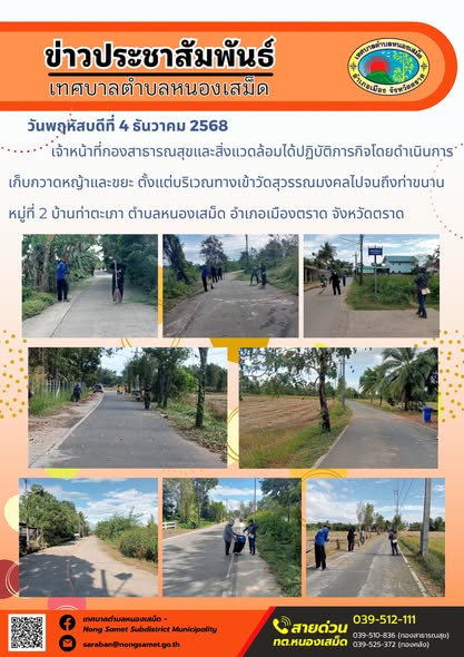 เจ้าหน้าที่กองสาธารณสุขและสิ่งแวดล้อมได้ปฏิบัติภารกิจโดยดำเนินการเก็บกวาดหญ้าและขยะ ตั้งแต่บริเวณทางเข้าวัดสุวรรณมงคลไปจนถึงท่าขนาน หมู่ที่ 2 บ้านท่าตะเภา ตำบลหนองเสม็ด อำเภอเมืองตราด จังหวัดตราด