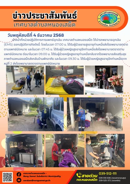 เจ้าหน้าที่หน่วยปฏิบัติการการแพทย์ฉุกเฉิน เทศบาลตำบลหนองเสม็ด ได้นำรถพยาบาลฉุกเฉิน (EMS) ออกปฏิบัติภารกิจดังนี้: โดยในเวลา 07:00 น. ได้รับผู้ป่วยชายสูงอายุท่านหนึ่งส่งโรงพยาบาลตราดตามแพทย์นัดหมาย