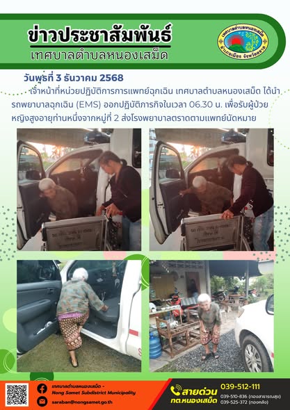 เจ้าหน้าที่หน่วยปฏิบัติการการแพทย์ฉุกเฉิน เทศบาลตำบลหนองเสม็ด ได้นำรถพยาบาลฉุกเฉิน (EMS) ออกปฏิบัติภารกิจในเวลา 06.30 น. เพื่อรับผู้ป่วยหญิงสูงอายุท่านหนึ่งจากหมู่ที่ 2 ส่งโรงพยาบาลตราดตามแพทย์นัดหมาย