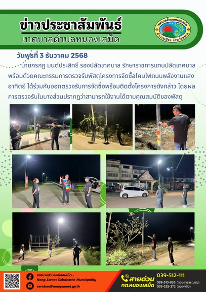 นายกรกฏ มนต์ประสิทธิ์ รองปลัดเทศบาล รักษาราชการแทนปลัดเทศบาล พร้อมด้วยคณะกรรมการตรวจรับพัสดุโครงการจัดซื้อโคมไฟถนนพลังงานแสงอาทิตย์ ได้ร่วมกันออกตรวจรับการจัดซื้อพร้อมติดตั้งโครงการดังกล่าว โดยผลการตรวจรับในบางส่วนปรากฏว่าสามารถใช้งานได้ตามคุณสมบัติของพัสดุ
