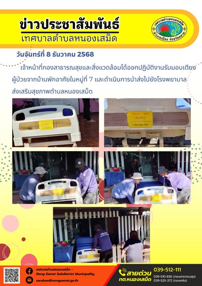 เจ้าหน้าที่กองสาธารณสุขและสิ่งแวดล้อมได้ออกปฏิบัติงานรับมอบเตียงผู้ป่วยจากบ้านพักอาศัยในหมู่ที่ 7 และดำเนินการนำส่งไปยังโรงพยาบาลส่งเสริมสุขภาพตำบลหนองเสม็ด