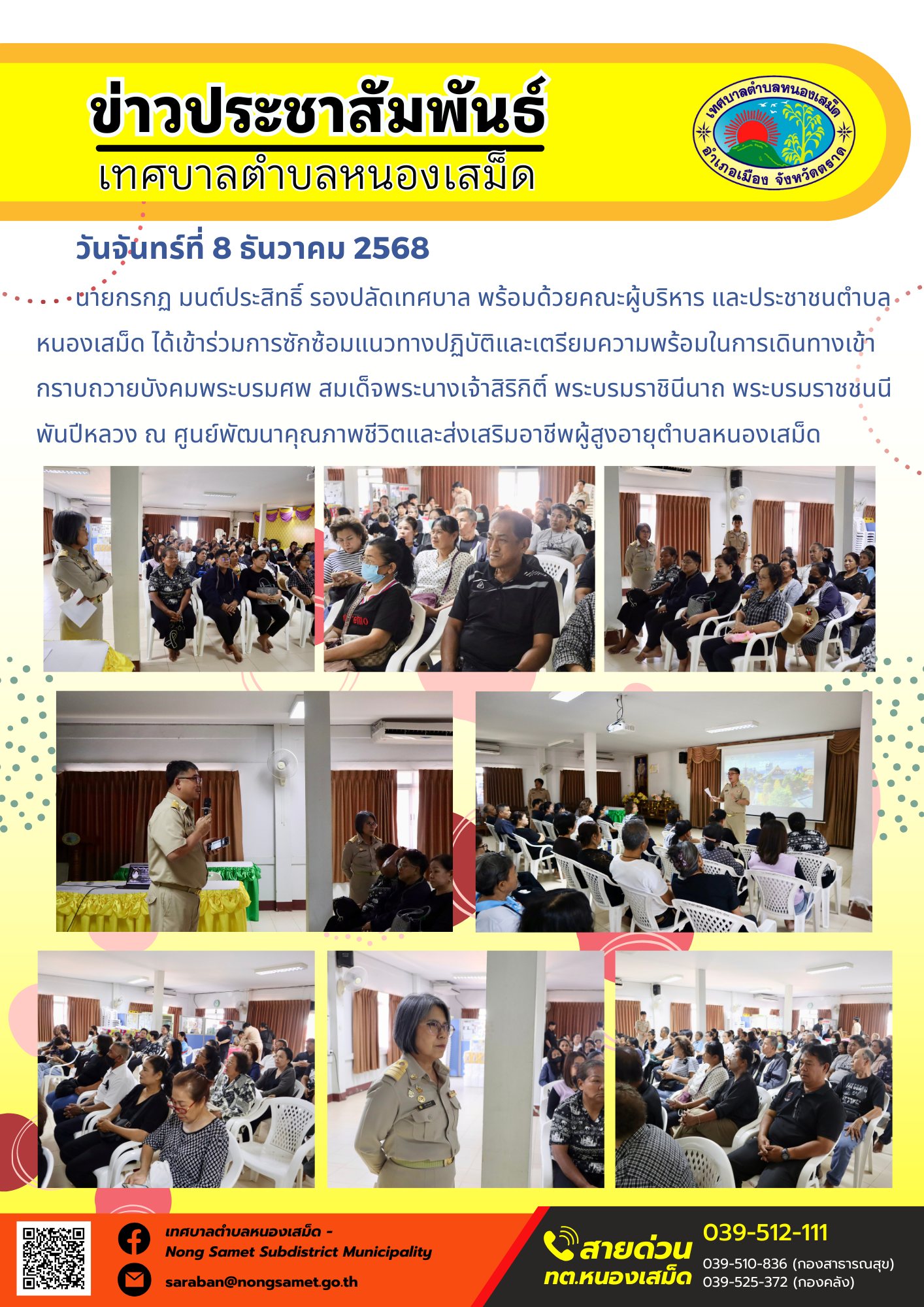ได้เข้าร่วมการซักซ้อมแนวทางปฏิบัติและเตรียมความพร้อมในการเดินทางเข้ากราบถวายบังคมพระบรมศพ สมเด็จพระนางเจ้าสิริกิติ์ พระบรมราชินีนาถ พระบรมราชชนนีพันปีหลวง