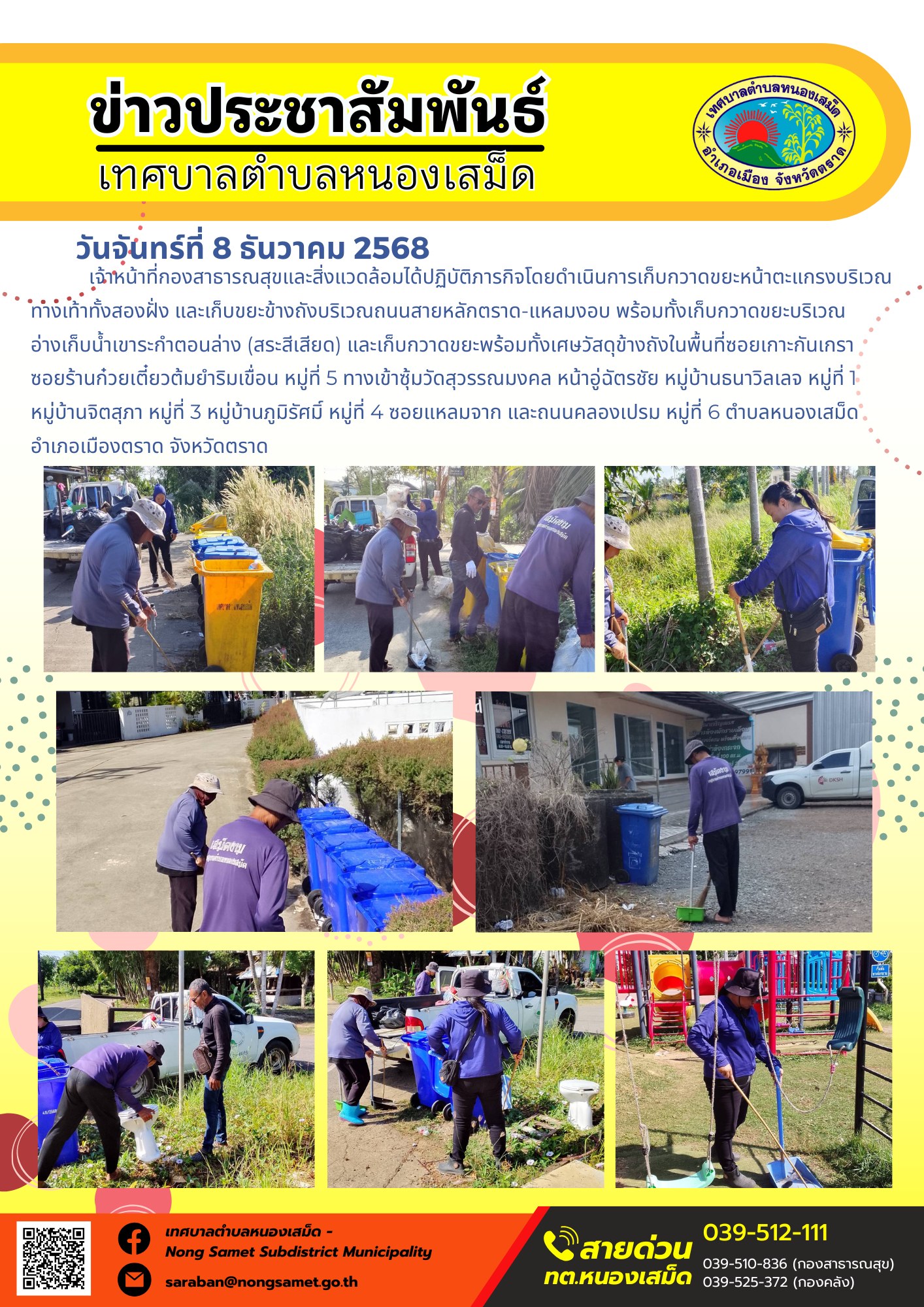 เจ้าหน้าที่กองสาธารณสุขและสิ่งแวดล้อมได้ปฏิบัติภารกิจโดยดำเนินการเก็บกวาดขยะหน้าตะแกรงบริเวณทางเท้าทั้งสองฝั่ง และเก็บขยะข้างถังบริเวณถนนสายหลักตราด-แหลมงอบ