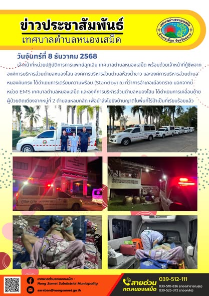เจ้าหน้าที่หน่วยปฏิบัติการการแพทย์ฉุกเฉิน เทศบาลตำบลหนองเสม็ด พร้อมด้วยเจ้าหน้าที่กู้ชีพจากองค์การบริหารส่วนตำบลหนองโสน องค์การบริหารส่วนตำบลห้วงน้ำขาว และองค์การบริหารส่วนตำบลหนองคันทรง ได้ดำเนินการเตรียมความพร้อม (Standby) ณ ที่ว่าการอำเภอเมืองตราด