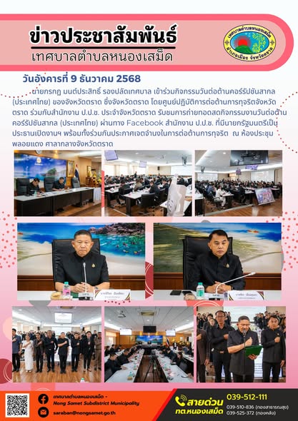 นายกรกฏ มนต์ประสิทธิ์ รองปลัดเทศบาล เข้าร่วมกิจกรรมวันต่อต้านคอร์รัปชันสากล (ประเทศไทย) ของจังหวัดตราด