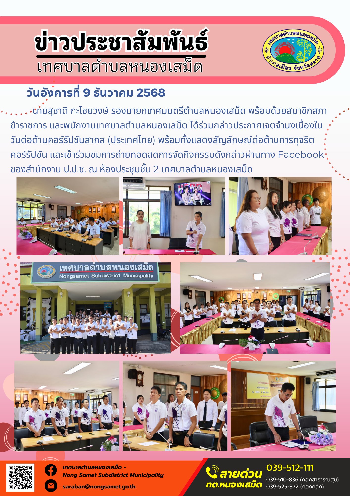 ร่วมกล่าวประกาศเจตจำนงเนื่องในวันต่อต้านคอร์รัปชันสากล (ประเทศไทย) พร้อมทั้งแสดงสัญลักษณ์ต่อต้านการทุจริตคอร์รัปชัน และเข้าร่วมชมการถ่ายทอดสดการจัดกิจกรรมดังกล่าวผ่านทาง Facebook