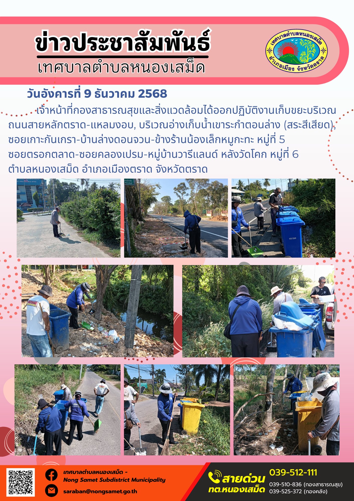 เจ้าหน้าที่กองสาธารณสุขและสิ่งแวดล้อมได้ออกปฏิบัติงานเก็บขยะบริเวณถนนสายหลักตราด-แหลมงอบ, บริเวณอ่างเก็บน้ำเขาระกำตอนล่าง (สระสีเสียด), ซอยเกาะกันเกรา-บ้านล่างดอนจวน-ข้างร้านน้องเล็กหมูกะทะ หมู่ที่ 5 ซอยตรอกตลาด-ซอยคลองเปรม-หมู่บ้านวารีแลนด์ หลังวัดโคก หมู่ที่ 6 ตำบลหนองเสม็ด อำเภอเมืองตราด จังหวัดตราด