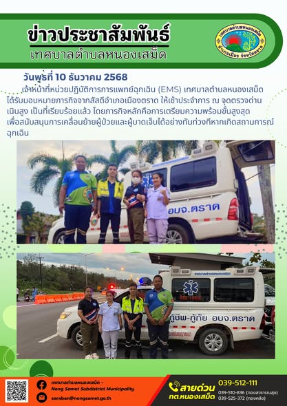 เจ้าหน้าที่หน่วยปฏิบัติการการแพทย์ฉุกเฉิน (EMS) เทศบาลตำบลหนองเสม็ด ได้รับมอบหมายภารกิจจากสัสดีอำเภอเมืองตราด ให้เข้าประจำการ