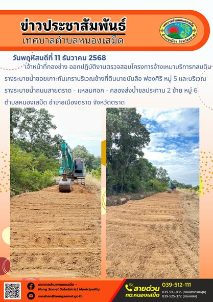 เจ้าหน้าที่กองช่าง ออกปฏิบัติงานตรวจสอบโครงการจ้างเหมาบริการกลบดินรางระบายน้ำซอยเกาะกันเกราบริเวณข้างที่ดินนายบันลือ ฟองศิริ หมู่ 5 และบริเวณรางระบายน้ำถนนสายตราด - แหลมศอก - คลองส่งน้ำชลประทาน 2 ซ้าย หมู่ 6 ตำบลหนองเสม็ด อำเภอเมืองตราด จังหวัดตราด