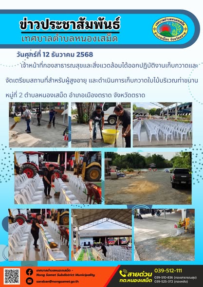 เจ้าหน้าที่กองสาธารณสุขและสิ่งแวดล้อมได้ออกปฏิบัติงานเก็บกวาดและจัดเตรียมสถานที่สำหรับผู้สูงอายุ และดำเนินการเก็บกวาดใบไม้บริเวณท่าขนาน หมู่ที่ 2 ตำบลหนองเสม็ด อำเภอเมืองตราด จังหวัดตราด