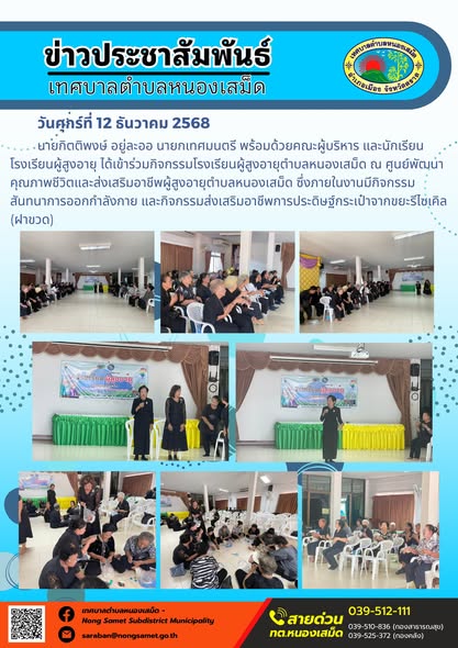นายกิตติพงษ์ อยู่ละออ นายกเทศมนตรี พร้อมด้วยคณะผู้บริหาร และนักเรียนโรงเรียนผู้สูงอายุ ได้เข้าร่วมกิจกรรมโรงเรียนผู้สูงอายุตำบลหนองเสม็ด