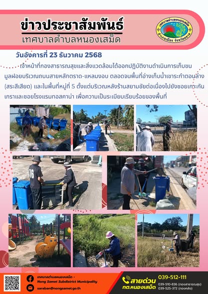 เจ้าหน้าที่กองสาธารณสุขและสิ่งแวดล้อมได้ออกปฏิบัติงานดำเนินการเก็บขนมูลฝอยบริเวณถนนสายหลักตราด-แหลมงอบ ตลอดจนพื้นที่อ่างเก็บน้ำเขาระกำตอนล่าง (สระสีเสียด) และในพื้นที่หมู่ที่ 5 ตั้งแต่บริเวณหลังร้านสยามชัยต่อเนื่องไปยังซอยเกาะกันเกราและซอยโรงแรมทอสคาน่า เพื่อความเป็นระเบียบเรียบร้อยของพื้นที่