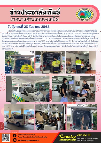 เจ้าหน้าที่หน่วยปฏิบัติการการแพทย์ฉุกเฉิน เทศบาลตำบลหนองเสม็ด ได้นำรถพยาบาลฉุกเฉิน (EMS) ออกปฏิบัติภารกิจเพื่ออำนวยความสะดวกและช่วยเหลือประชาชน โดยมีรายละเอียดการดำเนินงานดังนี้