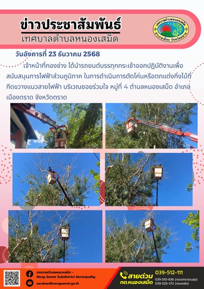 เจ้าหน้าที่กองช่าง ได้นำรถยนต์บรรทุกกระเช้าออกปฏิบัติงานเพื่อสนับสนุนการไฟฟ้าส่วนภูมิภาค ในการดำเนินการตัดโค่นหรือตกแต่งกิ่งไม้ที่กีดขวางแนวสายไฟฟ้า บริเวณซอยร่วมใจ หมู่ที่ 4 ตำบลหนองเสม็ด อำเภอเมืองตราด จังหวัดตราด