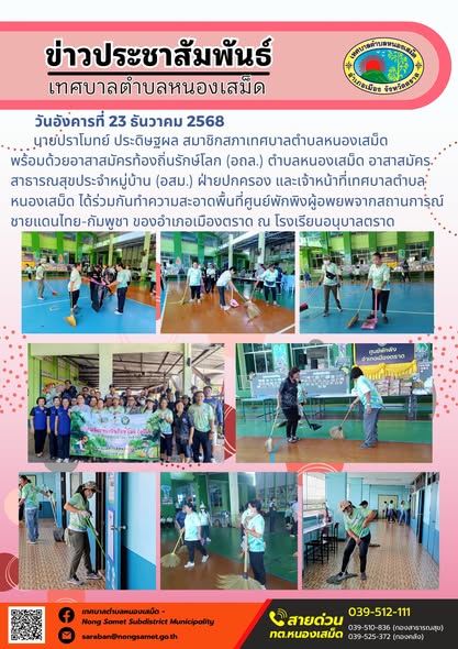 นายปราโมทย์ ประดิษฐผล สมาชิกสภาเทศบาลตำบลหนองเสม็ด 
พร้อมด้วยอาสาสมัครท้องถิ่นรักษ์โลก (อถล.) ตำบลหนองเสม็ด อาสาสมัครสาธารณสุขประจำหมู่บ้าน (อสม.) ฝ่ายปกครอง และเจ้าหน้าที่เทศบาลตำบลหนองเสม็ด ได้ร่วมกันทำความสะอาดพื้นที่ศูนย์พักพิงผู้อพยพจากสถานการณ์ชายแดนไทย-กัมพูชา ของอำเภอเมืองตราด ณ โรงเรียนอนุบาลตราด