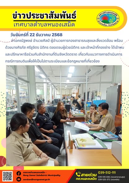 จ่าเอกณัฐพงษ์ อำนวยศิลป์ ผู้อำนวยการกองสาธารณสุขและสิ่งแวดล้อม พร้อมด้วยนางศิรภัส ศรีชูจิตร นิติกร ตลอดจนผู้ช่วยนิติกร และเจ้าหน้าที่กองช่าง ได้เข้าพบและปรึกษาหารือร่วมกับสำนักงานที่ดินจังหวัดตราด เกี่ยวกับแนวทางการดำเนินการกรณีการถมดินเพื่อให้เป็นไปตามระเบียบและข้อกฎหมายที่เกี่ยวข้อง