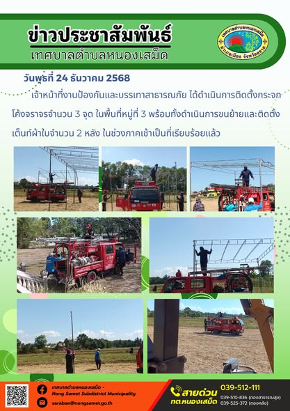 เจ้าหน้าที่งานป้องกันและบรรเทาสาธารณภัย ได้ดำเนินการติดตั้งกระจกโค้งจราจรจำนวน 3 จุด ในพื้นที่หมู่ที่ 3 พร้อมทั้งดำเนินการขนย้ายและติดตั้งเต็นท์ผ้าใบจำนวน 2 หลัง ในช่วงภาคเช้าเป็นที่เรียบร้อยแล้ว