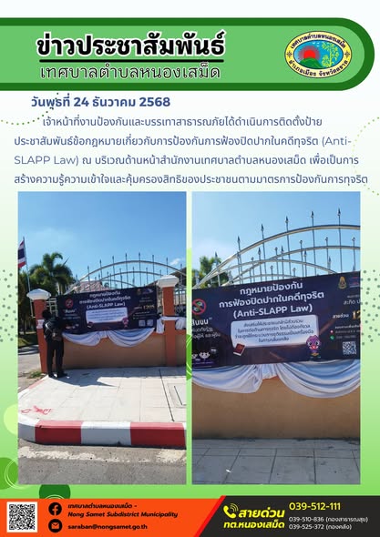 เจ้าหน้าที่งานป้องกันและบรรเทาสาธารณภัยได้ดำเนินการติดตั้งป้ายประชาสัมพันธ์ข้อกฎหมายเกี่ยวกับการป้องกันการฟ้องปิดปากในคดีทุจริต (Anti-SLAPP Law) ณ บริเวณด้านหน้าสำนักงานเทศบาลตำบลหนองเสม็ด เพื่อเป็นการสร้างความรู้ความเข้าใจและคุ้มครองสิทธิของประชาชนตามมาตรการป้องกันการทุจริต