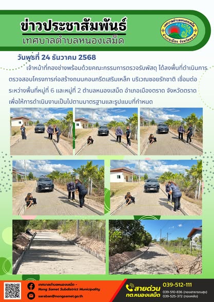 เจ้าหน้าที่กองช่างพร้อมด้วยคณะกรรมการตรวจรับพัสดุ ได้ลงพื้นที่ดำเนินการตรวจสอบโครงการก่อสร้างถนนคอนกรีตเสริมเหล็ก บริเวณซอยรักชาติ เชื่อมต่อระหว่างพื้นที่หมู่ที่ 6 และหมู่ที่ 2 ตำบลหนองเสม็ด อำเภอเมืองตราด จังหวัดตราด เพื่อให้การดำเนินงานเป็นไปตามมาตรฐานและรูปแบบที่กำหนด