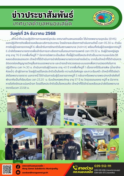 เจ้าหน้าที่หน่วยปฏิบัติการการแพทย์ฉุกเฉิน เทศบาลตำบลหนองเสม็ด ได้นำรถพยาบาลฉุกเฉิน (EMS) ออกปฏิบัติภารกิจเพื่อช่วยเหลือและบริการประชาชน