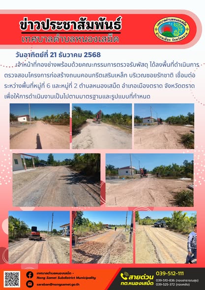 เจ้าหน้าที่กองช่างพร้อมด้วยคณะกรรมการตรวจรับพัสดุ ได้ลงพื้นที่ดำเนินการตรวจสอบโครงการก่อสร้างถนนคอนกรีตเสริมเหล็ก บริเวณซอยรักชาติ เชื่อมต่อระหว่างพื้นที่หมู่ที่ 6 และหมู่ที่ 2 ตำบลหนองเสม็ด อำเภอเมืองตราด จังหวัดตราด เพื่อให้การดำเนินงานเป็นไปตามมาตรฐานและรูปแบบที่กำหนด