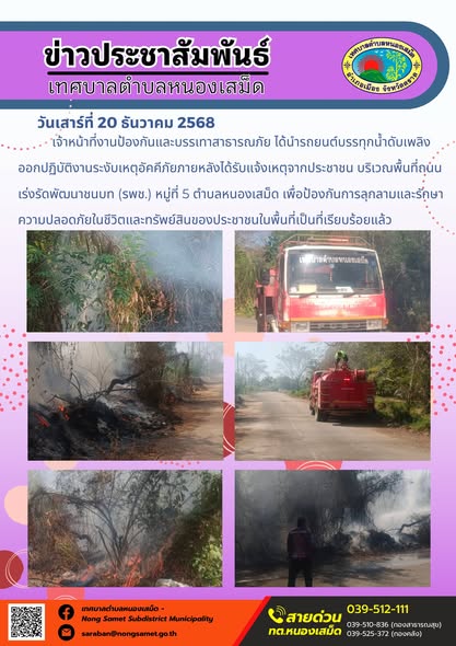 เจ้าหน้าที่งานป้องกันและบรรเทาสาธารณภัย ได้นำรถยนต์บรรทุกน้ำดับเพลิงออกปฏิบัติงานระงับเหตุอัคคีภัยภายหลังได้รับแจ้งเหตุจากประชาชน บริเวณพื้นที่ถนนเร่งรัดพัฒนาชนบท (รพช.) หมู่ที่ 5 ตำบลหนองเสม็ด เพื่อป้องกันการลุกลามและรักษาความปลอดภัยในชีวิตและทรัพย์สินของประชาชนในพื้นที่เป็นที่เรียบร้อยแล้ว