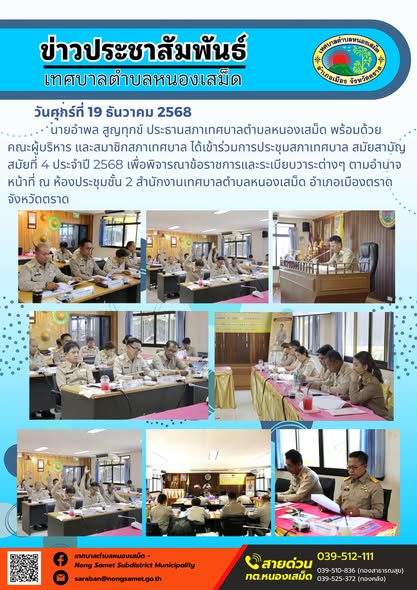นายอำพล สูญทุกข์ ประธานสภาเทศบาลตำบลหนองเสม็ด พร้อมด้วยคณะผู้บริหาร และสมาชิกสภาเทศบาล ได้เข้าร่วมการประชุมสภาเทศบาล สมัยสามัญ สมัยที่ 4 ประจำปี 2568 เพื่อพิจารณาข้อราชการและระเบียบวาระต่างๆ ตามอำนาจหน้าที่ ณ ห้องประชุมชั้น 2 สำนักงานเทศบาลตำบลหนองเสม็ด อำเภอเมืองตราด จังหวัดตราด