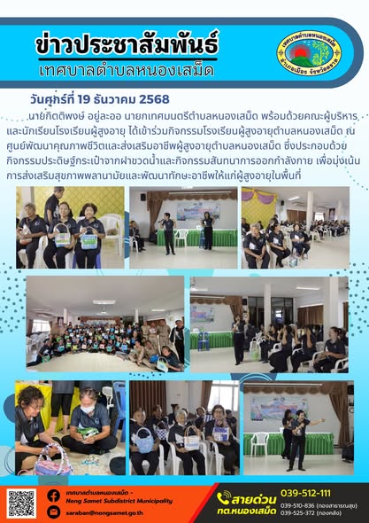 นายกิตติพงษ์ อยู่ละออ นายกเทศมนตรีตำบลหนองเสม็ด พร้อมด้วยคณะผู้บริหาร และนักเรียนโรงเรียนผู้สูงอายุ ได้เข้าร่วมกิจกรรมโรงเรียนผู้สูงอายุตำบลหนองเสม็ด ณ ศูนย์พัฒนาคุณภาพชีวิตและส่งเสริมอาชีพผู้สูงอายุตำบลหนองเสม็ด ซึ่งประกอบด้วยกิจกรรมประดิษฐ์กระเป๋าจากฝาขวดน้ำและกิจกรรมสันทนาการออกกำลังกาย เพื่อมุ่งเน้นการส่งเสริมสุขภาพพลานามัยและพัฒนาทักษะอาชีพให้แก่ผู้สูงอายุในพื้นที่