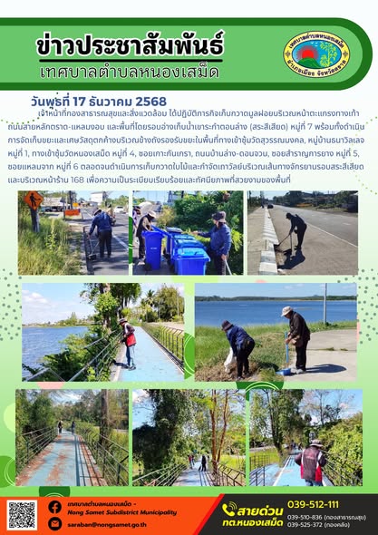 เจ้าหน้าที่กองสาธารณสุขและสิ่งแวดล้อม ได้ปฏิบัติภารกิจเก็บกวาดมูลฝอยบริเวณหน้าตะแกรงทางเท้าถนนสายหลักตราด-แหลมงอบ และพื้นที่โดยรอบอ่างเก็บน้ำเขาระกำตอนล่าง (สระสีเสียด) หมู่ที่ 7 พร้อมทั้งดำเนินการจัดเก็บขยะและเศษวัสดุตกค้างบริเวณข้างถังรองรับขยะในพื้นที่ทางเข้าซุ้มวัดสุวรรณมงคล, หมู่บ้านธนาวิลเลจ หมู่ที่ 1, ทางเข้าซุ้มวัดหนองเสม็ด หมู่ที่ 4, ซอยเกาะกันเกรา, ถนนบ้านล่าง-ดอนจวน
