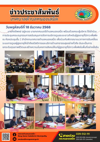 ายกิตติพงษ์ อยู่ละออ นายกเทศมนตรีตำบลหนองเสม็ด พร้อมด้วยคณะผู้บริหาร ได้เข้าร่วมการประชุมคณะอนุกรรมการสนับสนุนการจัดการบริการดูแลระยะยาวสำหรับผู้สูงอายุที่มีภาวะพึ่งพิง