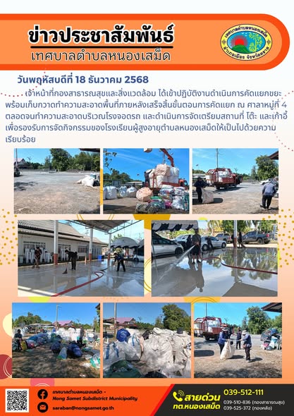 เจ้าหน้าที่กองสาธารณสุขและสิ่งแวดล้อม ได้เข้าปฏิบัติงานดำเนินการคัดแยกขยะพร้อมเก็บกวาดทำความสะอาดพื้นที่ภายหลังเสร็จสิ้นขั้นตอนการคัดแยก