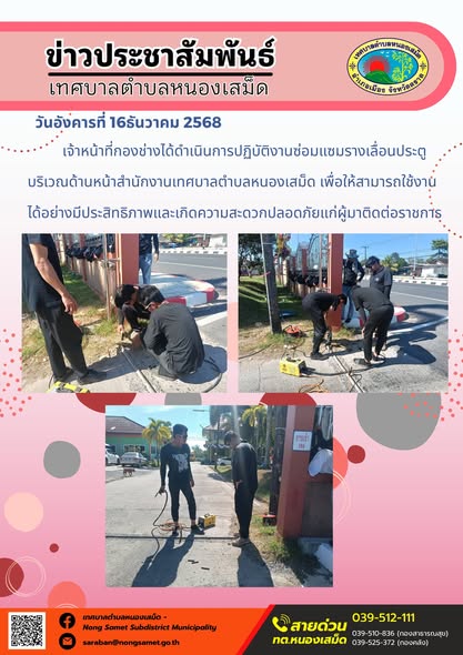 เจ้าหน้าที่กองช่างได้ดำเนินการปฏิบัติงานซ่อมแซมรางเลื่อนประตูบริเวณด้านหน้าสำนักงานเทศบาลตำบลหนองเสม็ด เพื่อให้สามารถใช้งานได้อย่างมีประสิทธิภาพและเกิดความสะดวกปลอดภัยแก่ผู้มาติดต่อราชการ
