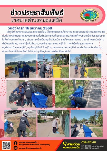 เจ้าหน้าที่กองสาธารณสุขและสิ่งแวดล้อม ได้ปฏิบัติภารกิจเก็บกวาดมูลฝอยบริเวณหน้าตะแกรงทางเท้าถนนสายหลักตราด-แหลมงอบ พร้อมทั้งดำเนินการจัดเก็บขยะและเศษวัสดุตกค้างบริเวณข้างถังรองรับขยะในพื้นที่ซอยเกาะกันเกรา, บริเวณตรงข้ามร้านหมูย่างสิบหมื่น, ซอยโรงแรมทอสคาน่า, ซอยข้างสถานีบริการน้ำมันเอกสินชล, ทางเข้าซุ้มวัดลำดวน, ซอยสำราญการยาง หมู่ที่ 5, ทางเข้าซุ้มวัดสุวรรณมงคล, หมู่บ้านธนาวิลเลจ หมู่ที่ 1, หมู่บ้านภูมิรัศมิ์ 3 หมู่ที่ 4, ซอยตรอกตลาด หมู่ที่ 6 และดำเนินการล้างทำความสะอาดถังขยะที่ชำรุดเพื่อนำไปซ่อมบำรุงให้อยู่ในสภาพพร้อมใช้งานต่อไป