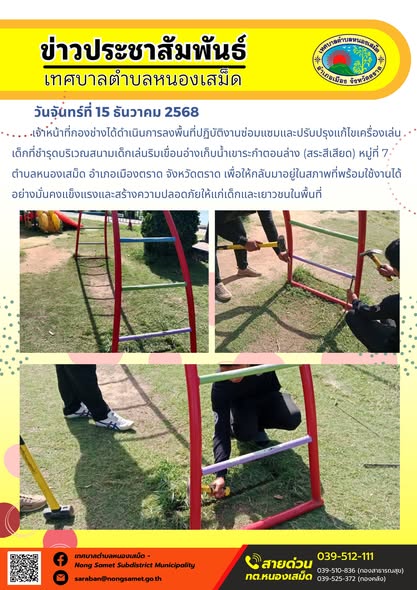 เจ้าหน้าที่กองช่างได้ดำเนินการลงพื้นที่ปฏิบัติงานซ่อมแซมและปรับปรุงแก้ไขเครื่องเล่นเด็กที่ชำรุดบริเวณสนามเด็กเล่นริมเขื่อนอ่างเก็บน้ำเขาระกำตอนล่าง (สระสีเสียด) หมู่ที่ 7 ตำบลหนองเสม็ด อำเภอเมืองตราด จังหวัดตรา
