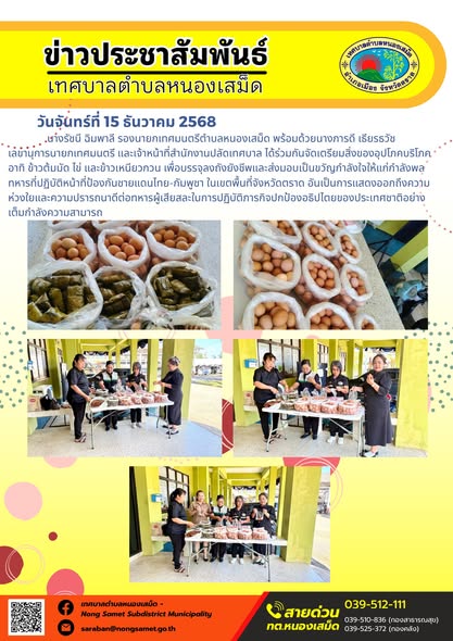 ร่วมกันจัดเตรียมสิ่งของอุปโภคบริโภค อาทิ ข้าวต้มมัด ไข่ และข้าวเหนียวกวน เพื่อบรรจุลงถังยังชีพและส่งมอบเป็นขวัญกำลังใจให้แก่กำลังพลทหารที่ปฏิบัติหน้าที่ป้องกันชายแดนไทย-กัมพูชา