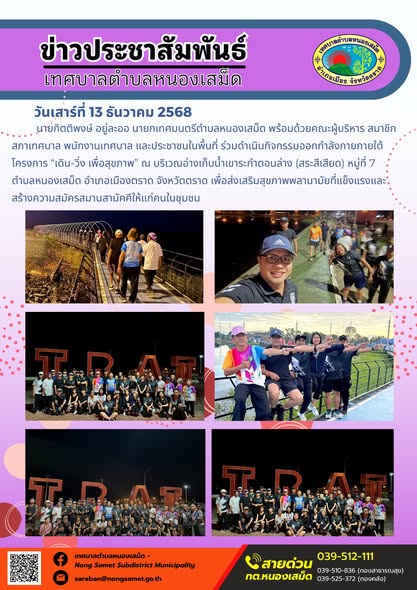 นายกิตติพงษ์ อยู่ละออ นายกเทศมนตรีตำบลหนองเสม็ด พร้อมด้วยคณะผู้บริหาร สมาชิกสภาเทศบาล พนักงานเทศบาล และประชาชนในพื้นที่ ร่วมดำเนินกิจกรรมออกกำลังกายภายใต้โครงการ “เดิน-วิ่ง เพื่อสุขภาพ” ณ บริเวณอ่างเก็บน้ำเขาระกำตอนล่าง (สระสีเสียด) หมู่ที่ 7 ตำบลหนองเสม็ด อำเภอเมืองตราด จังหวัดตราด เพื่อส่งเสริมสุขภาพพลานามัยที่แข็งแรงและสร้างความสมัครสมานสามัคคีให้แก่คนในชุมชน