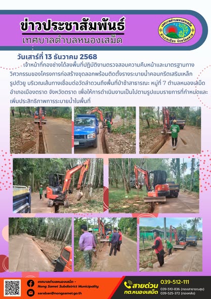 เจ้าหน้าที่กองช่างได้ลงพื้นที่ปฏิบัติงานตรวจสอบความคืบหน้าและมาตรฐานทางวิศวกรรมของโครงการก่อสร้างขุดลอกพร้อมติดตั้งรางระบายน้ำคอนกรีตเสริมเหล็กรูปตัวยู (U-Ditch) บริเวณเส้นทางเชื่อมต่อวัดลำดวนถึงพื้นที่ป่าช้าสาธารณะ หมู่ที่ 7 ตำบลหนองเสม็ด อำเภอเมืองตราด จังหวัดตราด เพื่อให้การดำเนินงานเป็นไปตามรูปแบบรายการที่กำหนดและเพิ่มประสิทธิภาพการระบายน้ำในพื้นที่