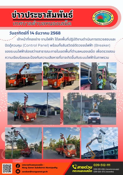 เจ้าหน้าที่กองช่าง งานไฟฟ้า ได้ลงพื้นที่ปฏิบัติงานดำเนินการตรวจสอบและปิดตู้ควบคุม (Control Panel) พร้อมทั้งสับสวิตช์ตัดวงจรไฟฟ้า (Breaker) ของระบบไฟฟ้าส่องสว่างสาธารณะภายในเขตพื้นที่ตำบลหนองเสม็ด เพื่อตรวจสอบความเรียบร้อยและป้องกันความเสียหายที่อาจเกิดขึ้นกับระบบไฟฟ้าในภาพรวม