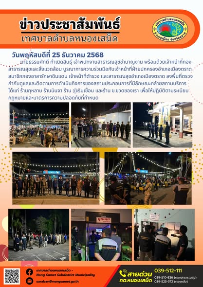 นายธรรมศักดิ์ กำเนิดสินธุ์ เจ้าพนักงานสาธารณสุขชำนาญงาน พร้อมด้วยเจ้าหน้าที่กองสาธารณสุขและสิ่งแวดล้อม บูรณาการความร่วมมือกับเจ้าหน้าที่ฝ่ายปกครองอำเภอเมืองตราด สมาชิกกองอาสารักษาดินแดน เจ้าหน้าที่ตำรวจ และสาธารณสุขอำเภอเมืองตราด ลงพื้นที่ตรวจกำกับดูแลและติดตามการดำเนินกิจการของสถานประกอบการที่มีลักษณะคล้ายสถานบริการ ได้แก่ ร้านกุหลาบ ร้านนินจา ร้าน @ริมเขื่อน และร้าน ข.ขวดของเรา เพื่อให้ปฏิบัติตามระเบียบกฎหมายและมาตรการความปลอดภัยที่กำหนด