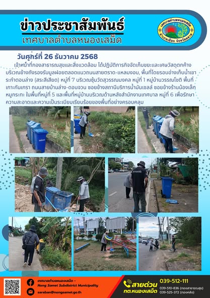 เจ้าหน้าที่กองสาธารณสุขและสิ่งแวดล้อม ได้ปฏิบัติภารกิจจัดเก็บขยะและเศษวัสดุตกค้างบริเวณข้างถังรองรับมูลฝอยตลอดแนวถนนสายตราด-แหลมงอบ, พื้นที่โดยรอบอ่างเก็บน้ำเขาระกำตอนล่าง (สระสีเสียด) หมู่ที่ 7 บริเวณซุ้มวัดสุวรรณมงคล หมู่ที่ 1 หมู่บ้านวรรณโชติ