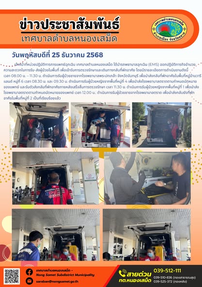 เจ้าหน้าที่หน่วยปฏิบัติการการแพทย์ฉุกเฉิน เทศบาลตำบลหนองเสม็ด ได้นำรถพยาบาลฉุกเฉิน (EMS) ออกปฏิบัติภารกิจอำนวยความสะดวกในการรับ-ส่งผู้ป่วยในพื้นที่ เพื่อเข้ารับการตรวจรักษาและเดินทางกลับที่พักอาศัย โดยมีรายละเอียดการดำเนินงานดังนี้