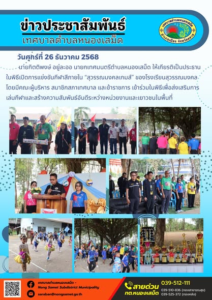 นายกิตติพงษ์ อยู่ละออ นายกเทศมนตรีตำบลหนองเสม็ด ให้เกียรติเป็นประธานในพิธีเปิดการแข่งขันกีฬาสีภายใน “สุวรรณมงคลเกมส์” ของโรงเรียนสุวรรณมงคล