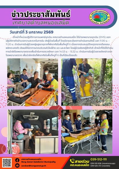 เจ้าหน้าที่หน่วยปฏิบัติการการแพทย์ฉุกเฉิน เทศบาลตำบลหนองเสม็ด ได้นำรถพยาบาลฉุกเฉิน (EMS) ออกปฏิบัติภารกิจอำนวยความสะดวกในการรับ-ส่งผู้ป่วยในพื้นที่ โดยมีรายละเอียดการดำเนินงานดังนี้