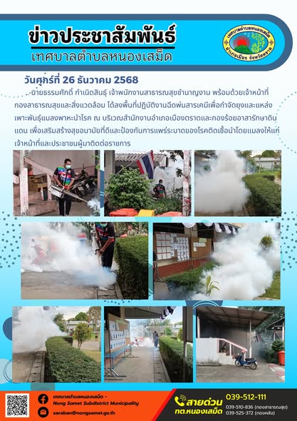 เจ้าหน้าที่กองสาธารณสุขและสิ่งแวดล้อม ได้ลงพื้นที่ปฏิบัติงานฉีดพ่นสารเคมีเพื่อกำจัดยุงและแหล่งเพาะพันธุ์แมลงพาหะนำโรค