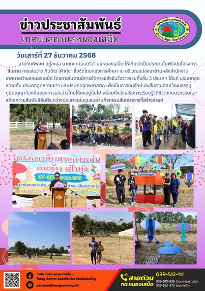 นายกเทศมนตรีตำบลหนองเสม็ด ให้เกียรติเป็นประธานในพิธีเปิดโครงการ "สืบสาน การเล่นว่าว กินข้าว เฝ้าทุ่ง" ซึ่งจัดโดยกองการศึกษา