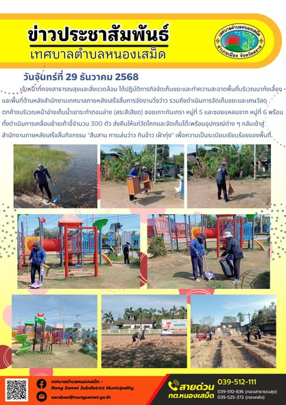 เจ้าหน้าที่กองสาธารณสุขและสิ่งแวดล้อม ได้ปฏิบัติภารกิจจัดเก็บขยะและทำความสะอาดพื้นที่บริเวณนาก๋งเลี้ยงและพื้นที่ด้านหลังสำนักงานเทศบาลภายหลังเสร็จสิ้นการจัดงานวิ่งว่าว รวมถึงดำเนินการจัดเก็บขยะและเศษวัสดุตกค้างบริเวณหน้าอ่างเก็บน้ำเขาระกำตอนล่าง (สระสีเสียด) ซอยเกาะกันเกรา
