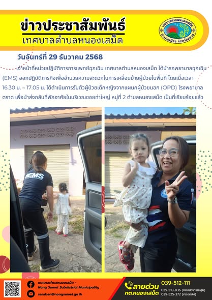 เจ้าหน้าที่หน่วยปฏิบัติการการแพทย์ฉุกเฉิน เทศบาลตำบลหนองเสม็ด ได้นำรถพยาบาลฉุกเฉิน (EMS) ออกปฏิบัติภารกิจเพื่ออำนวยความสะดวกในการเคลื่อนย้ายผู้ป่วยในพื้นที่ โดยเมื่อเวลา 16.30 น. – 17.05 น. ได้ดำเนินการรับตัวผู้ป่วยเด็กหญิงจากแผนกผู้ป่วยนอก (OPD) โรงพยาบาลตราด